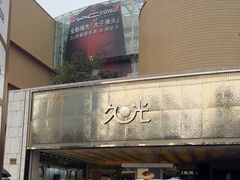 -上海久光百货