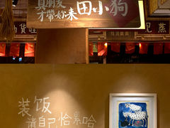 -田小狗的饭店(碧桂园店)