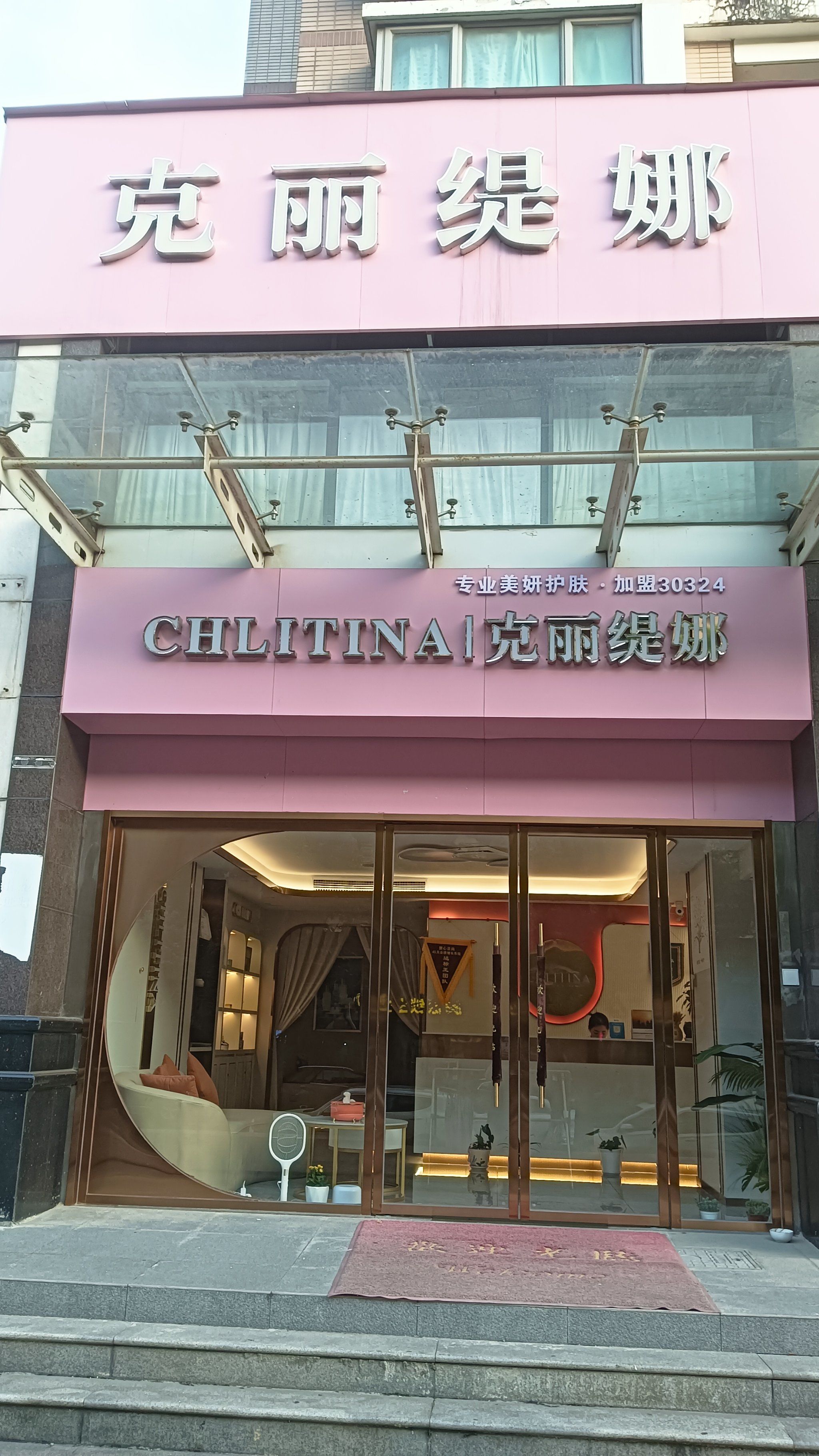 一家很棒的皮肤管理店!