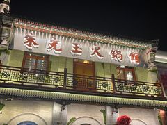 -朱光玉火锅馆·太原旗舰(钟楼街店)