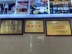 -和记粉馆(湘春路店)