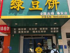 -华荣哲绿豆饼(泰安店)