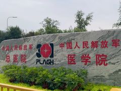 -中国人民解放军总医院