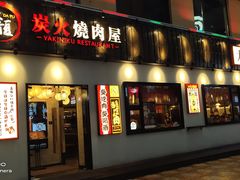 -大馥·炭火烧肉酒场(莘庄莘福坊店)