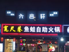 门面-宽尺巷鱼蛙自助火锅(虎丘钻石广场店)