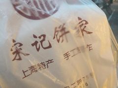 -宋记饼家(石门二路店)