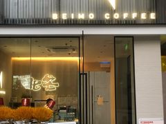 门面-北芒BEIMO COFFEE(五台山店)