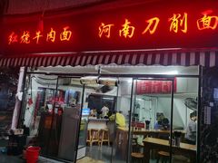 -河南拉面(肇周路店)