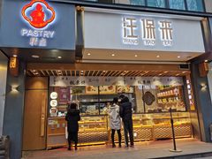 门面-汪保来(杭州解放路店)