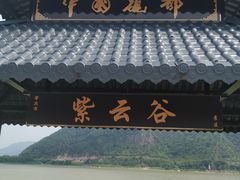 景点-紫云谷景区