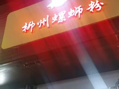-阿生哥螺蛳粉(永安街店)