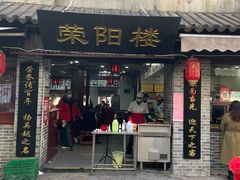 门面-荣阳楼(山塘街店)