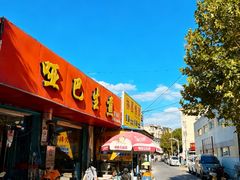 -哑巴生煎(姑苏区苏安新村店)