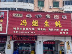 -冯姐生蚝(长隆横琴店)