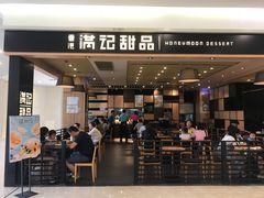 门面-满记甜品(南京虹悦城三店)