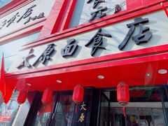 门面-太原面食店(解放路店)