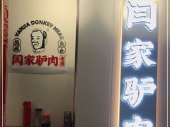 -闫家驴肉老店(华电一校店)