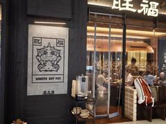 -旺福·贵州酸汤牛肉火锅(陆悦天地店)