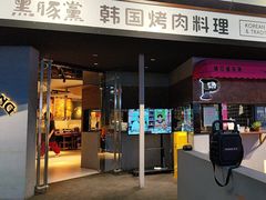 -黑豚黨韩国烤肉料理(悦然时光店)