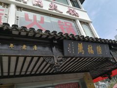 -陆稿荐观前街店