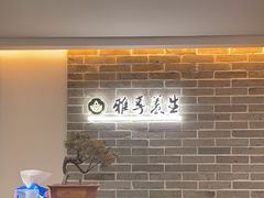 -雅享养生·中医调理·筋骨艾灸(广兰路店)