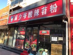 门面-无名缘米粉(步行街店)