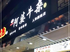 -李阿婆牛杂(鹤龙六路店)