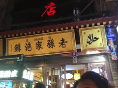 门面-毅祥斋老孙家泡馍(北院门鼓楼店)