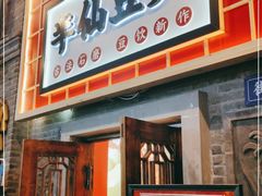 门面-半仙豆夫(安东老街店)