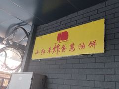 -小红车炸蛋葱油饼