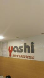 -雅仕 HAIR SALON 美发沙龙