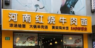 门面-河南红烧牛肉面(剑河路店)