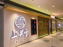-上关雪東北菜(中房金谊店)