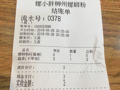 账单-螺小胖柳州螺蛳粉(钟楼总店)