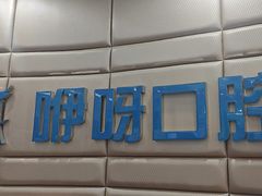 -咿呀口腔(光谷分院)