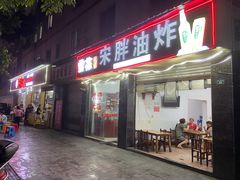 门面-宋胖油炸