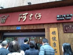 -阿吉仔(大元路店)