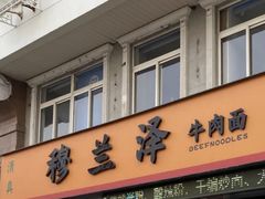 -穆兰泽兰州牛肉面(天津·海河意式风情区店)