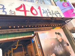 -401餐厅(弘大店)