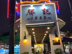 门面-勝記酒家·37年老字号·经典粤菜(荔枝公园店)