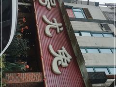 门面-老号尤兔头(玉堂店)