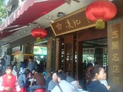 门面-凌记