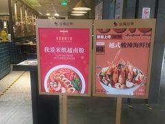门面-米纸越南小馆(金鹰世界店)