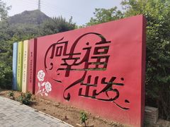 -密云玫瑰情园