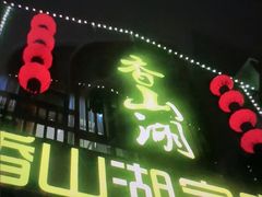 -香山湖家家宴(中山陵店)