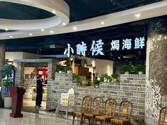 -小时候焗海鲜(鄞州万达店)