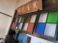 -哑巴生煎(临顿路店)