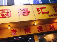 门面-海汇源老烧麦店(东大街总店)