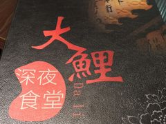 -大鲤深夜食堂