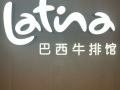 -拉蒂娜·巴西牛排馆 Latina·Brazilian Steakhouse(王府井喜悦店)
